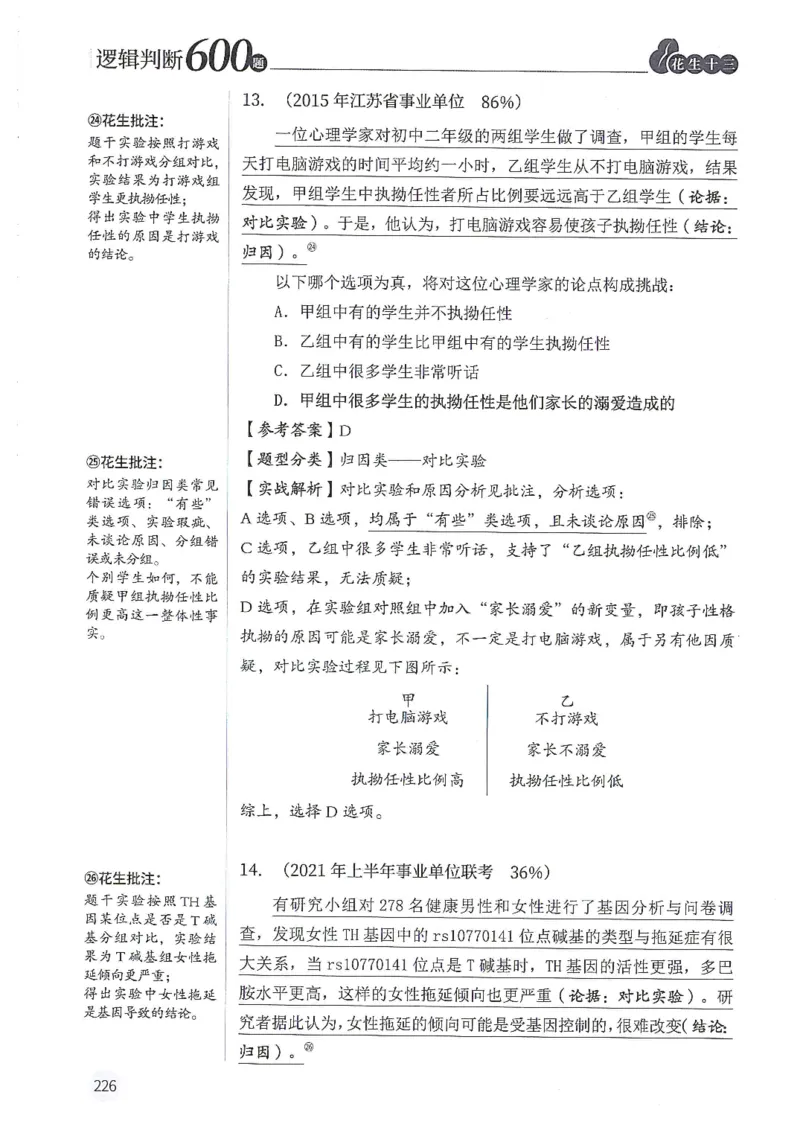 逻辑判断600分析篇_2026考公资料_花生十三合集_刷题花生十三逻辑判断600题⭐⭐