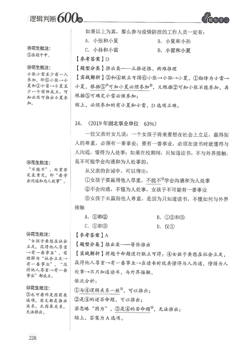 逻辑判断600分析篇_2026考公资料_花生十三合集_刷题花生十三逻辑判断600题⭐⭐