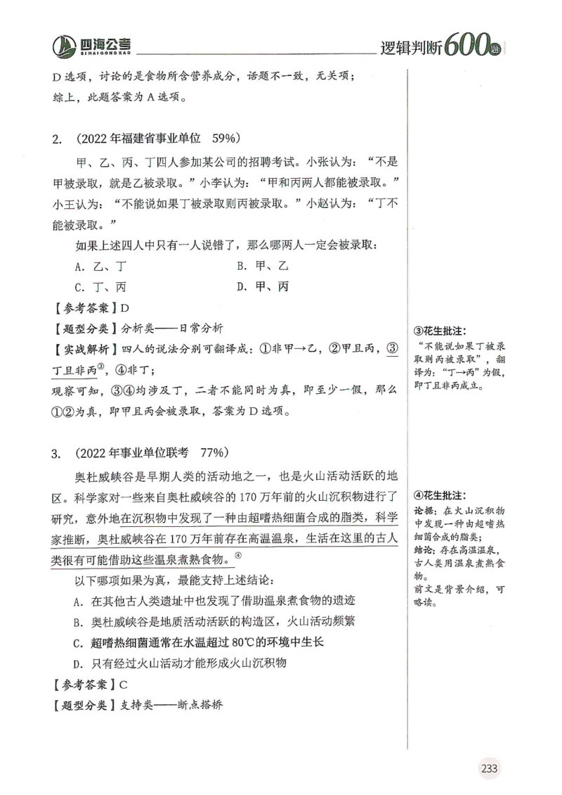 逻辑判断600分析篇_2026考公资料_花生十三合集_刷题花生十三逻辑判断600题⭐⭐