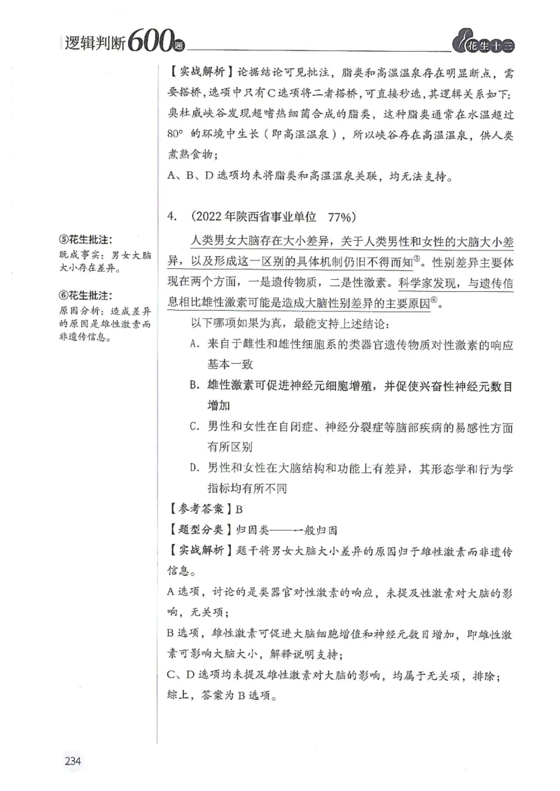 逻辑判断600分析篇_2026考公资料_花生十三合集_刷题花生十三逻辑判断600题⭐⭐
