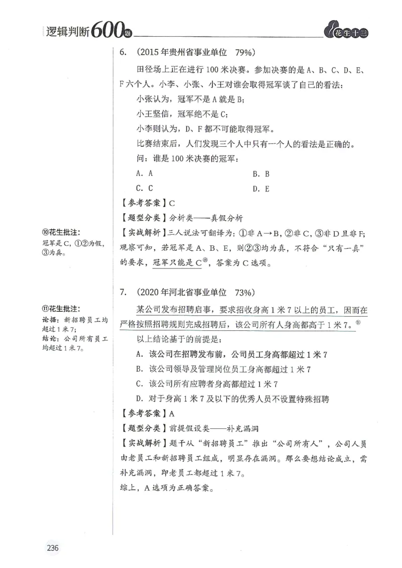 逻辑判断600分析篇_2026考公资料_花生十三合集_刷题花生十三逻辑判断600题⭐⭐