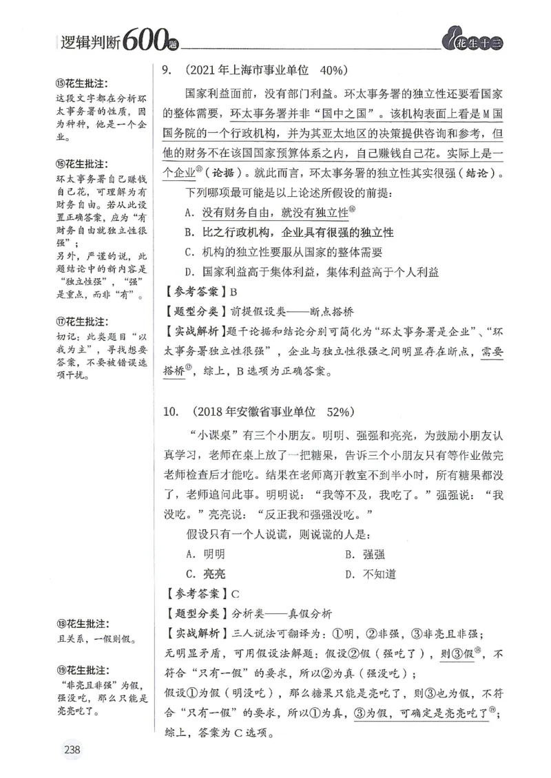 逻辑判断600分析篇_2026考公资料_花生十三合集_刷题花生十三逻辑判断600题⭐⭐