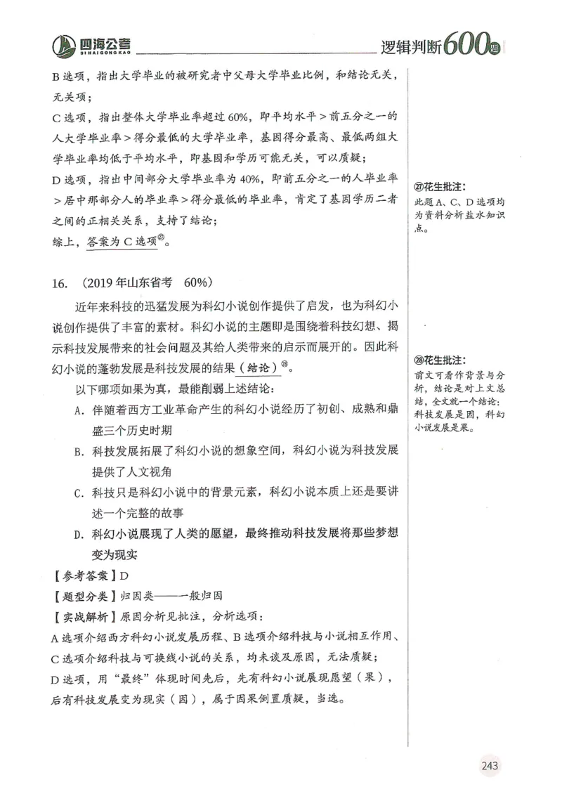 逻辑判断600分析篇_2026考公资料_花生十三合集_刷题花生十三逻辑判断600题⭐⭐