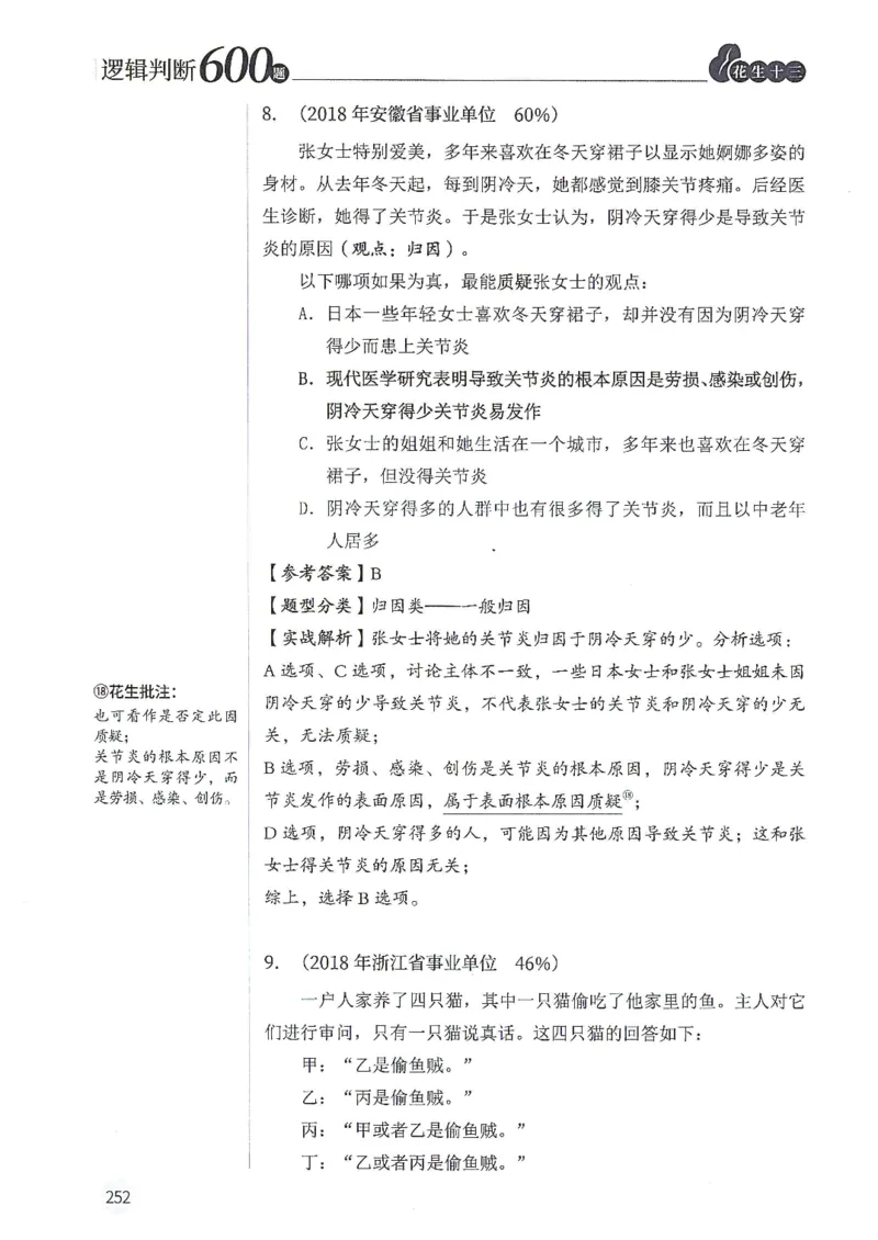 逻辑判断600分析篇_2026考公资料_花生十三合集_刷题花生十三逻辑判断600题⭐⭐
