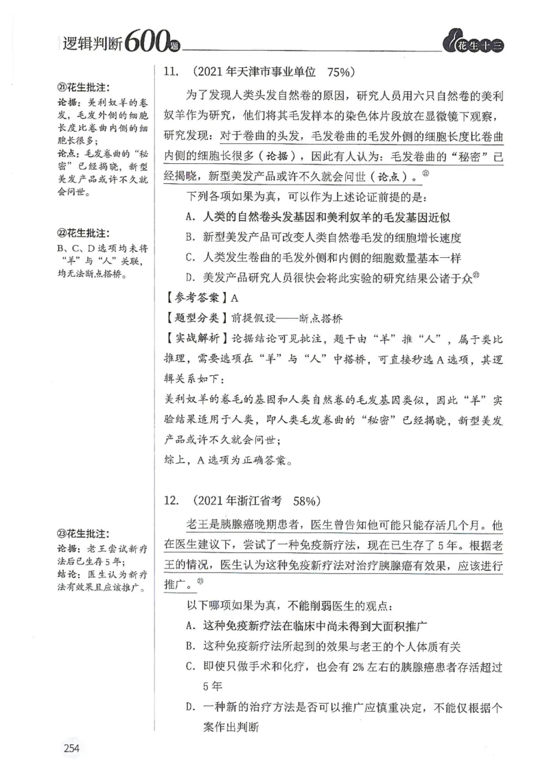 逻辑判断600分析篇_2026考公资料_花生十三合集_刷题花生十三逻辑判断600题⭐⭐