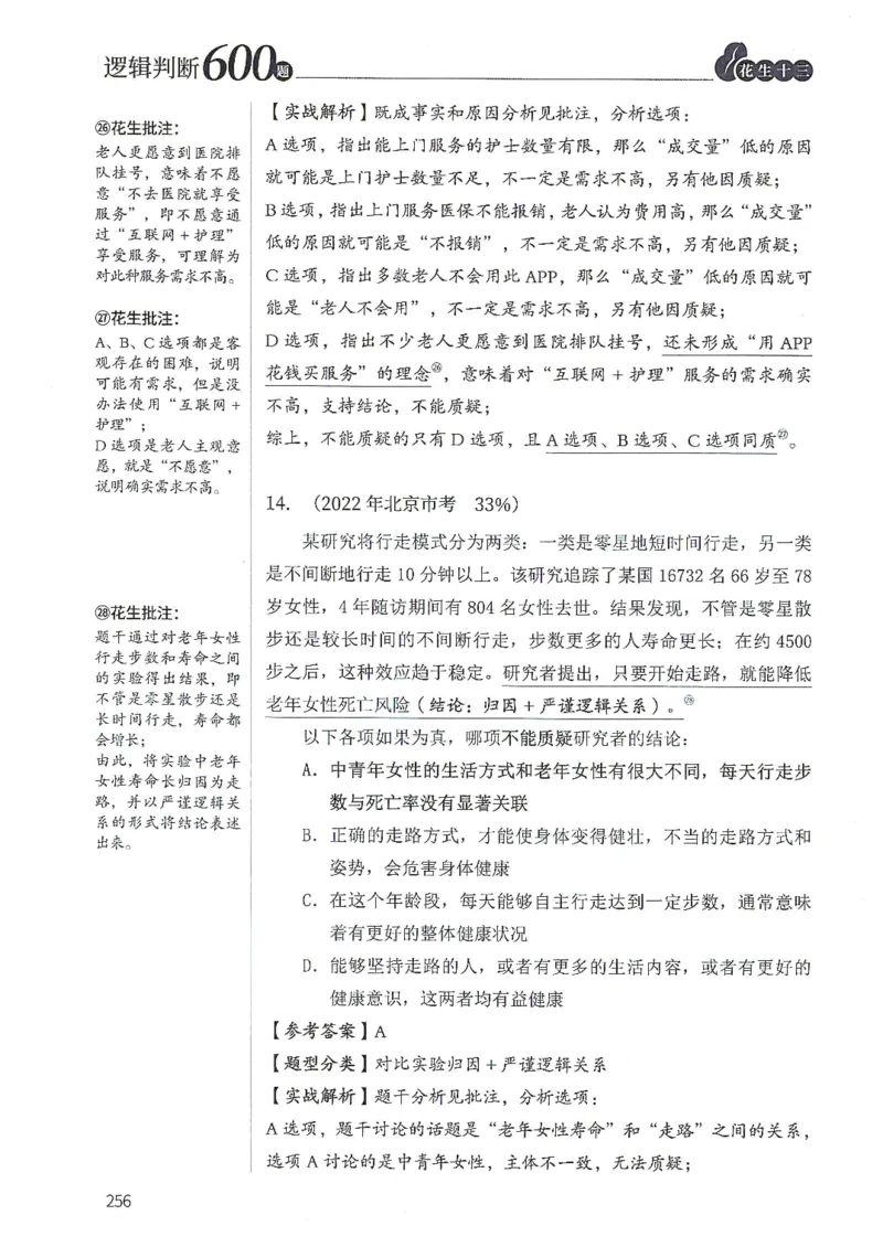逻辑判断600分析篇_2026考公资料_花生十三合集_刷题花生十三逻辑判断600题⭐⭐