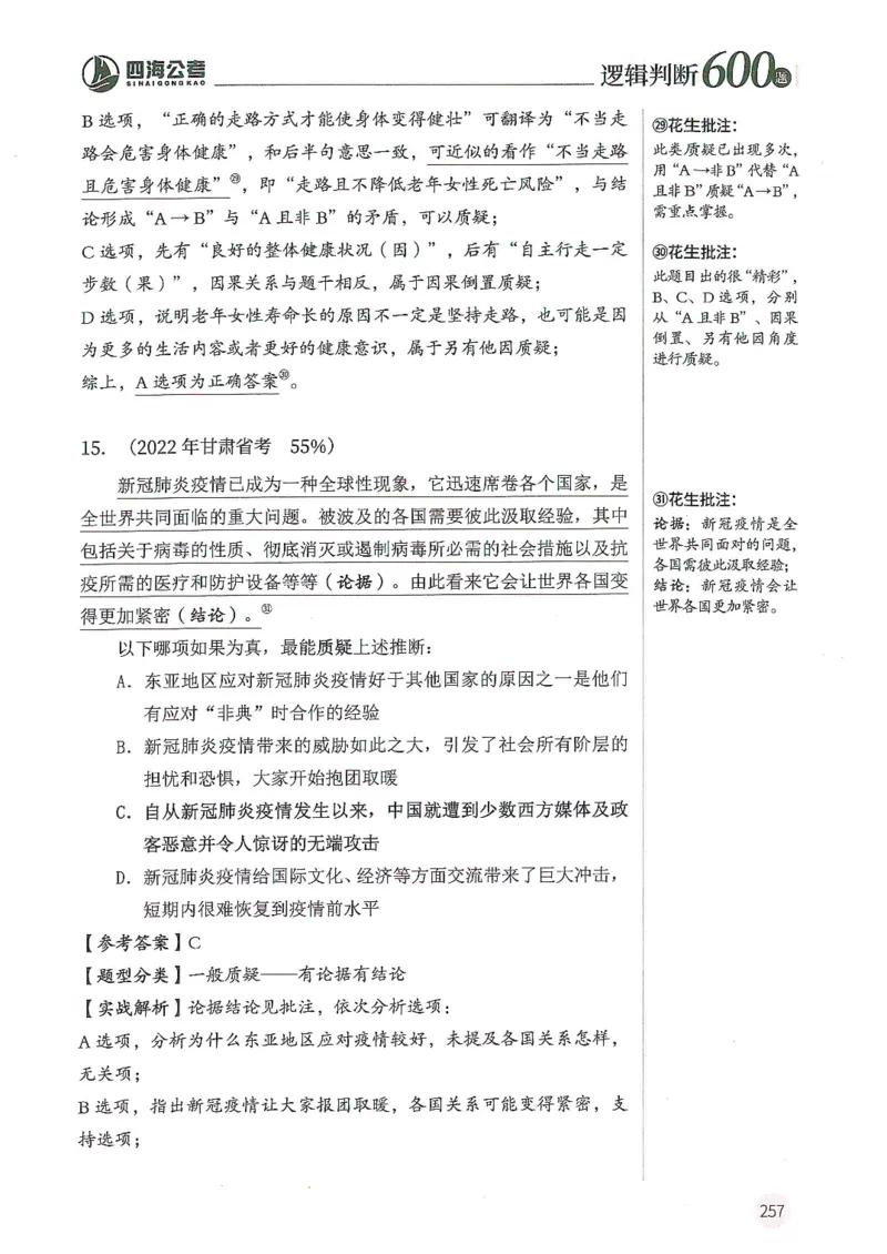 逻辑判断600分析篇_2026考公资料_花生十三合集_刷题花生十三逻辑判断600题⭐⭐