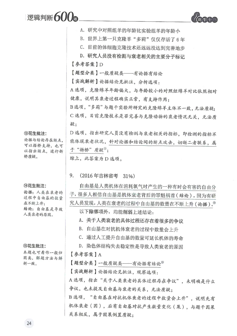 逻辑判断600分析篇_2026考公资料_花生十三合集_刷题花生十三逻辑判断600题⭐⭐