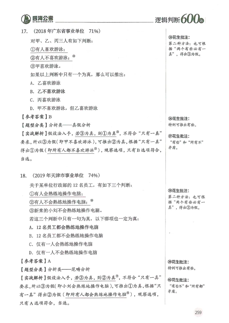 逻辑判断600分析篇_2026考公资料_花生十三合集_刷题花生十三逻辑判断600题⭐⭐