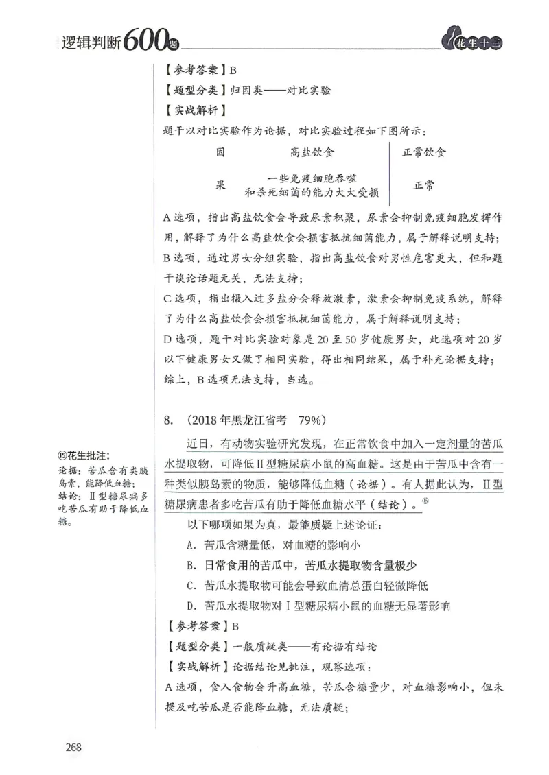 逻辑判断600分析篇_2026考公资料_花生十三合集_刷题花生十三逻辑判断600题⭐⭐