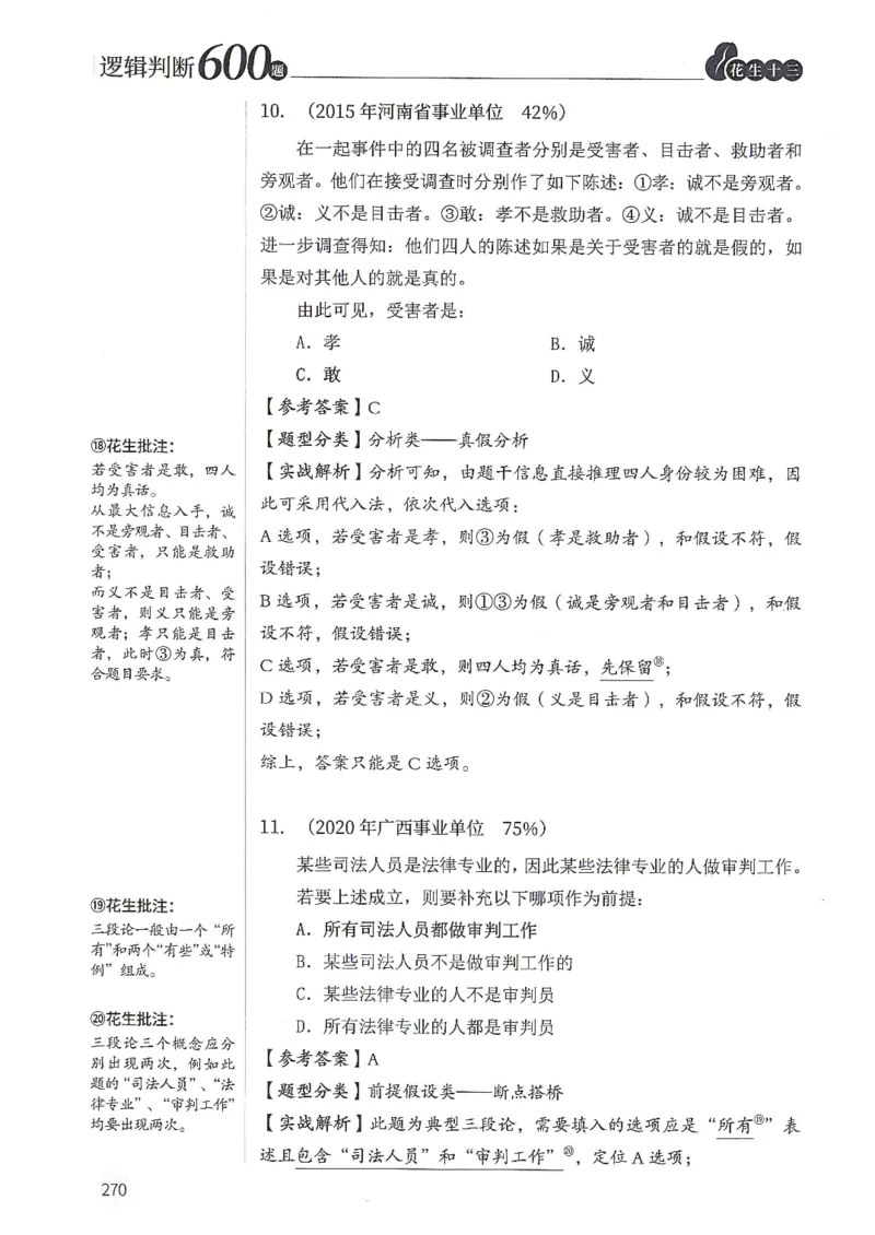 逻辑判断600分析篇_2026考公资料_花生十三合集_刷题花生十三逻辑判断600题⭐⭐
