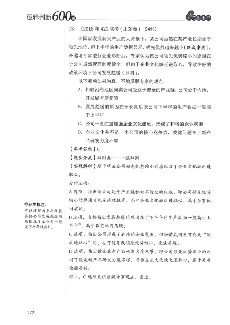 逻辑判断600分析篇_2026考公资料_花生十三合集_刷题花生十三逻辑判断600题⭐⭐