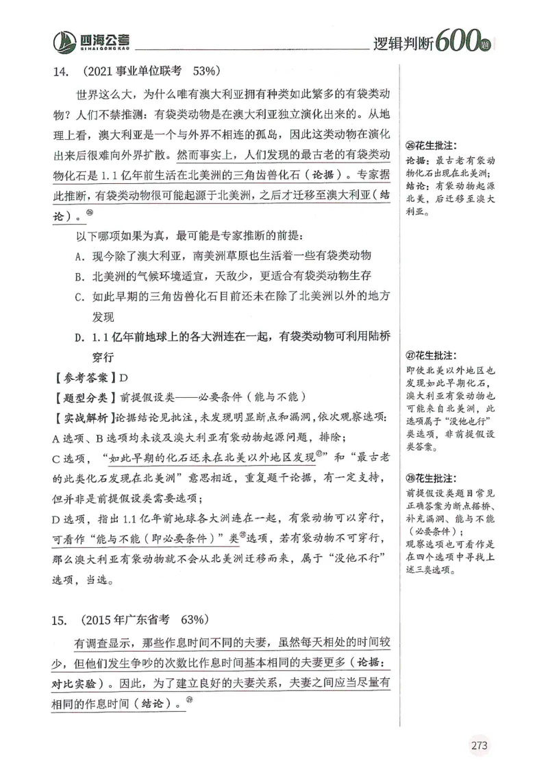 逻辑判断600分析篇_2026考公资料_花生十三合集_刷题花生十三逻辑判断600题⭐⭐