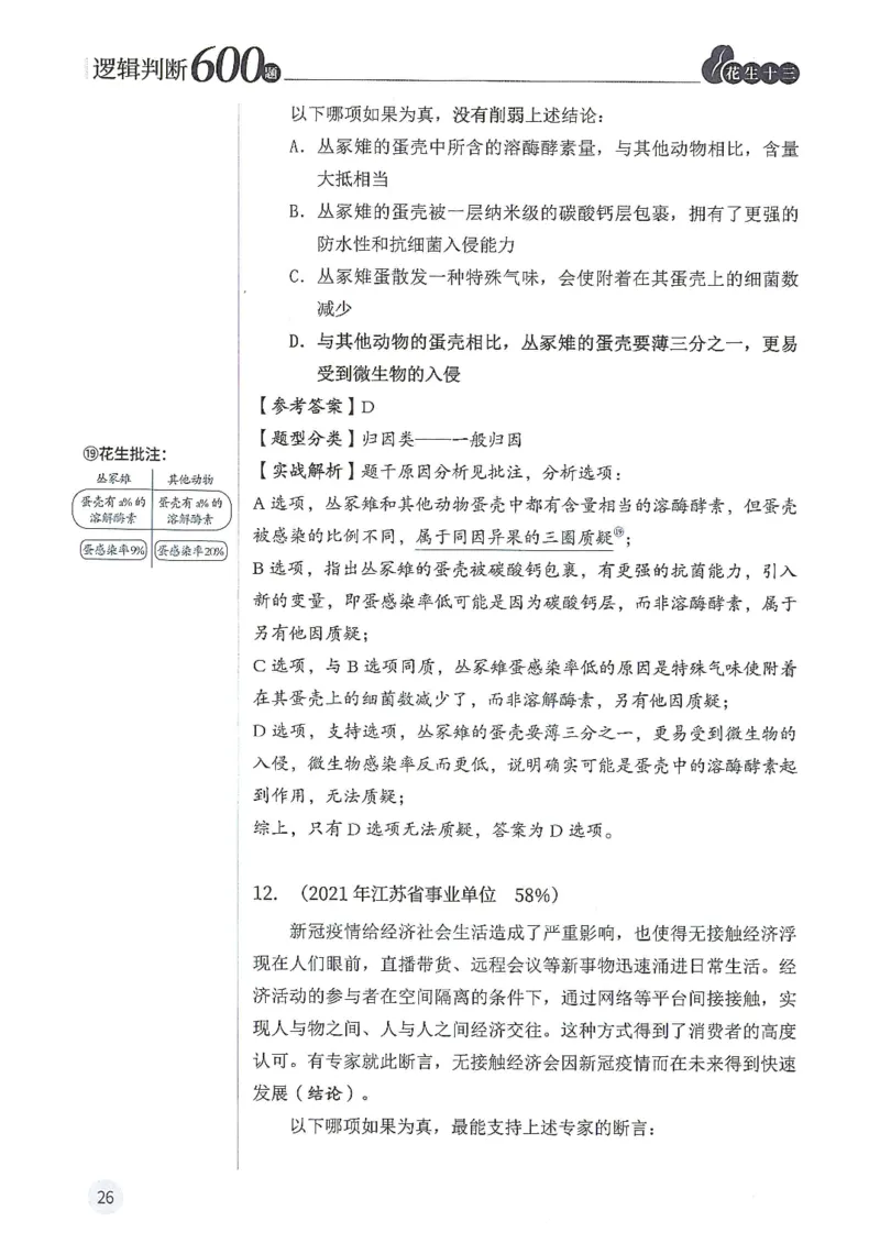逻辑判断600分析篇_2026考公资料_花生十三合集_刷题花生十三逻辑判断600题⭐⭐
