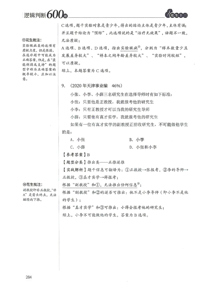 逻辑判断600分析篇_2026考公资料_花生十三合集_刷题花生十三逻辑判断600题⭐⭐