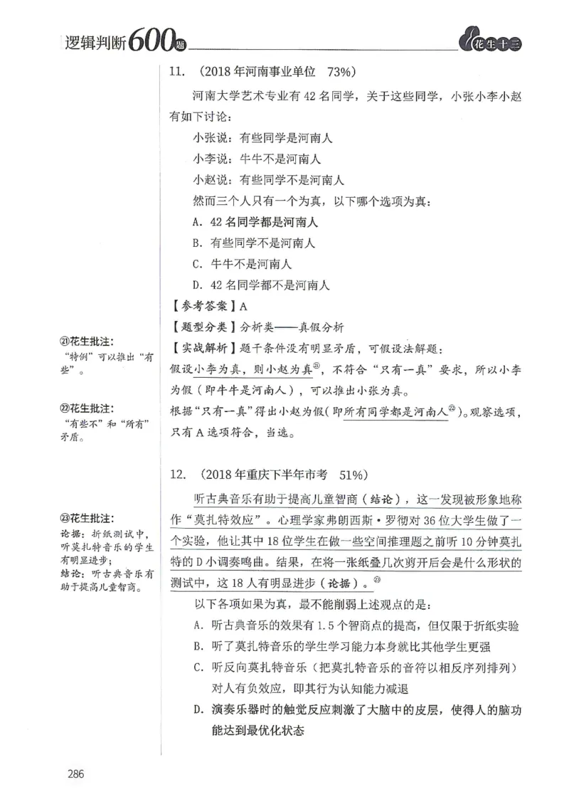 逻辑判断600分析篇_2026考公资料_花生十三合集_刷题花生十三逻辑判断600题⭐⭐