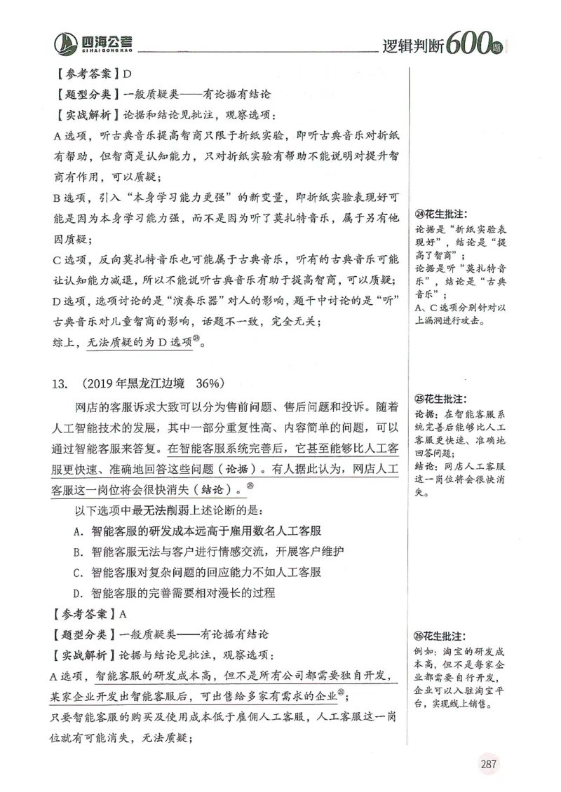 逻辑判断600分析篇_2026考公资料_花生十三合集_刷题花生十三逻辑判断600题⭐⭐