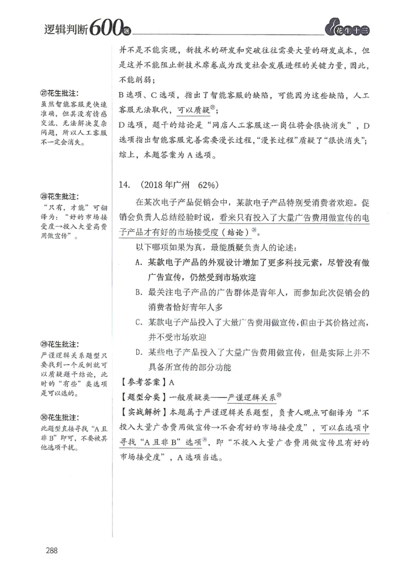 逻辑判断600分析篇_2026考公资料_花生十三合集_刷题花生十三逻辑判断600题⭐⭐