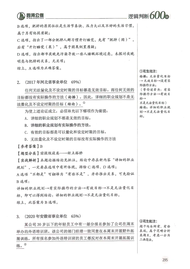 逻辑判断600分析篇_2026考公资料_花生十三合集_刷题花生十三逻辑判断600题⭐⭐
