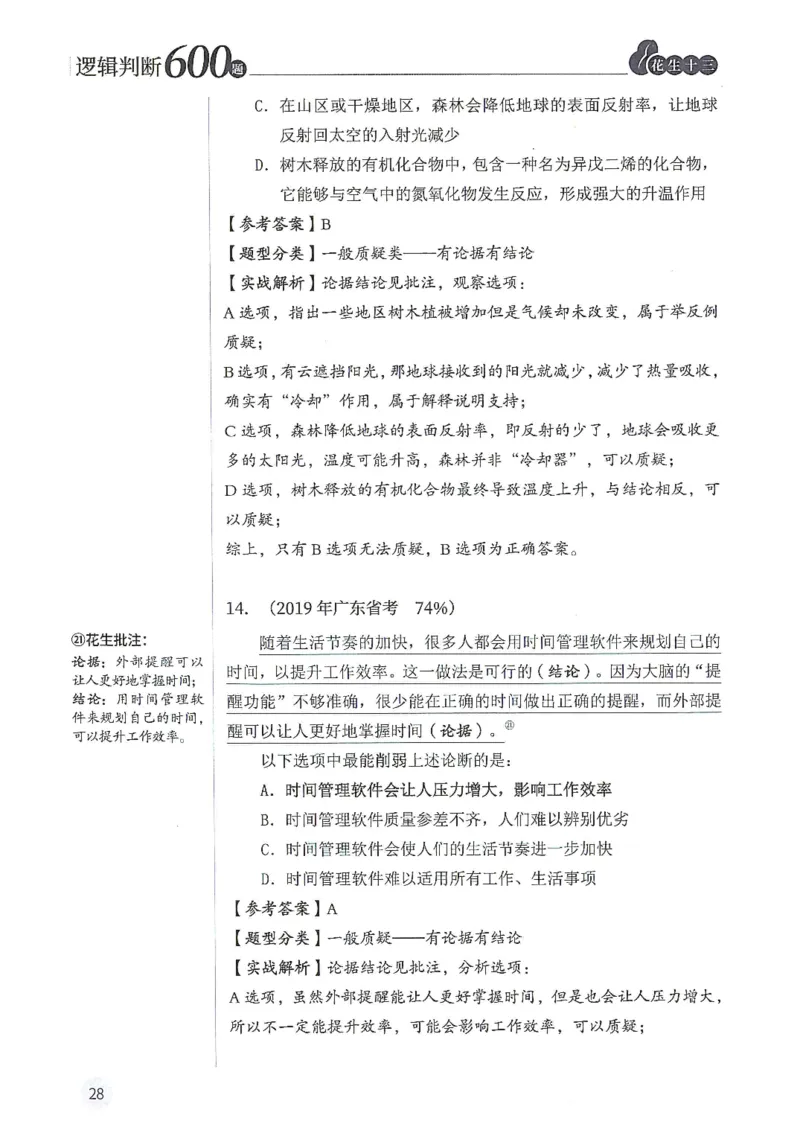 逻辑判断600分析篇_2026考公资料_花生十三合集_刷题花生十三逻辑判断600题⭐⭐