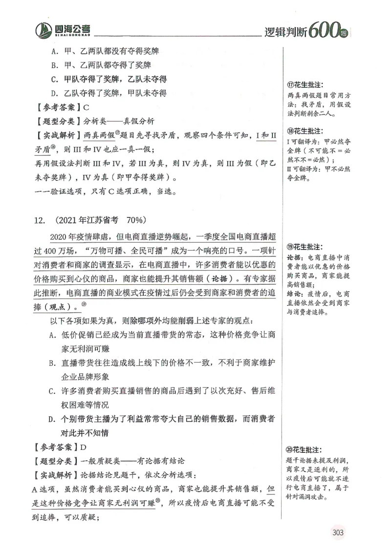 逻辑判断600分析篇_2026考公资料_花生十三合集_刷题花生十三逻辑判断600题⭐⭐