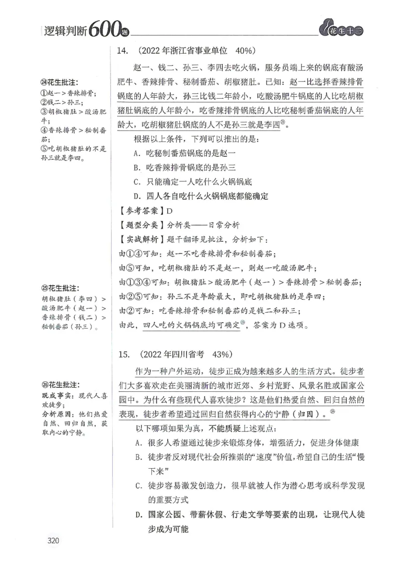 逻辑判断600分析篇_2026考公资料_花生十三合集_刷题花生十三逻辑判断600题⭐⭐