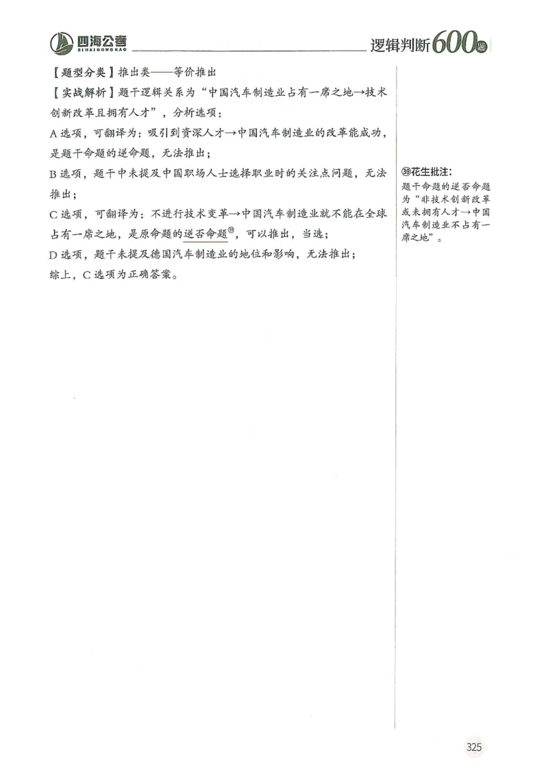 逻辑判断600分析篇_2026考公资料_花生十三合集_刷题花生十三逻辑判断600题⭐⭐