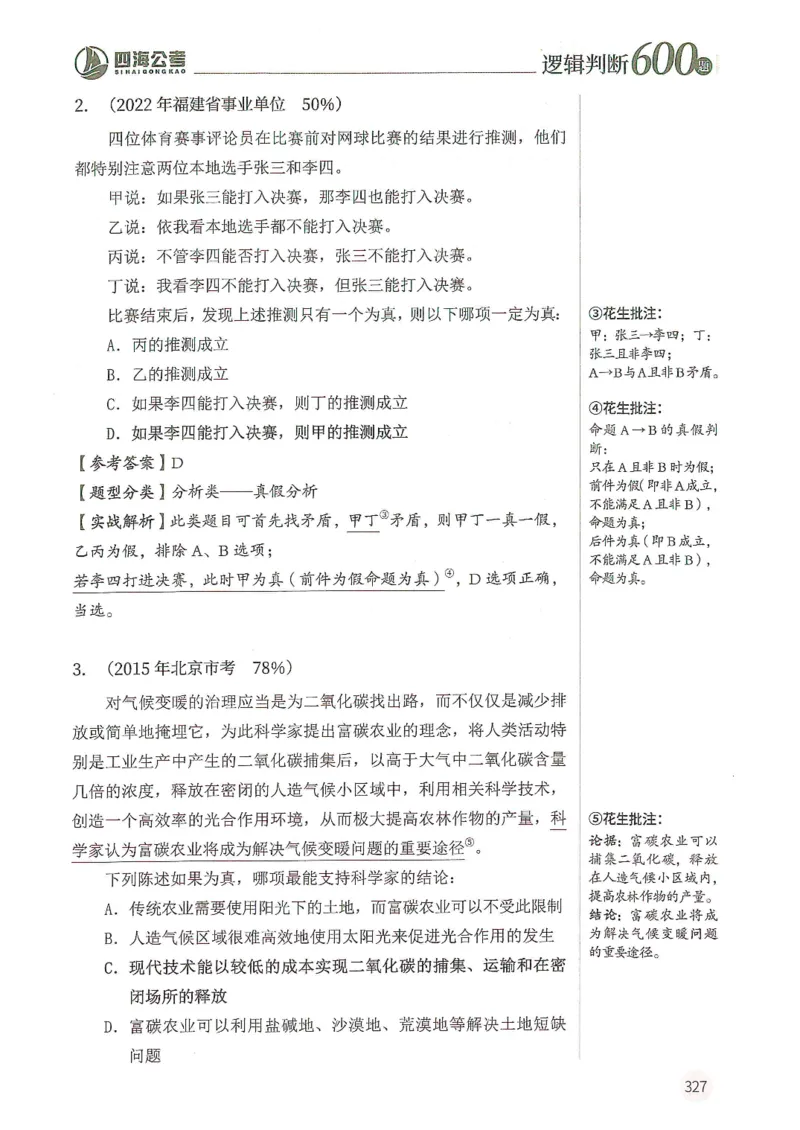 逻辑判断600分析篇_2026考公资料_花生十三合集_刷题花生十三逻辑判断600题⭐⭐