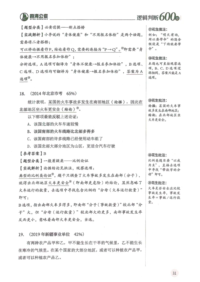 逻辑判断600分析篇_2026考公资料_花生十三合集_刷题花生十三逻辑判断600题⭐⭐