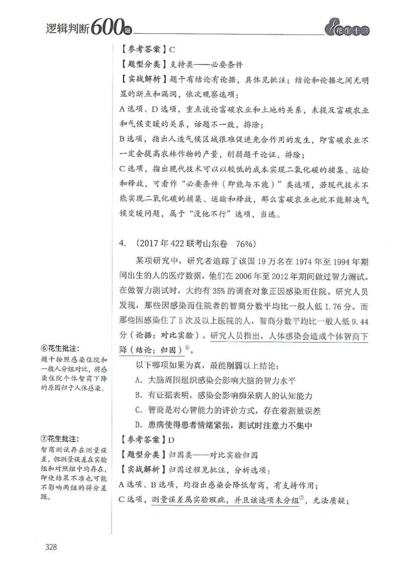 逻辑判断600分析篇_2026考公资料_花生十三合集_刷题花生十三逻辑判断600题⭐⭐