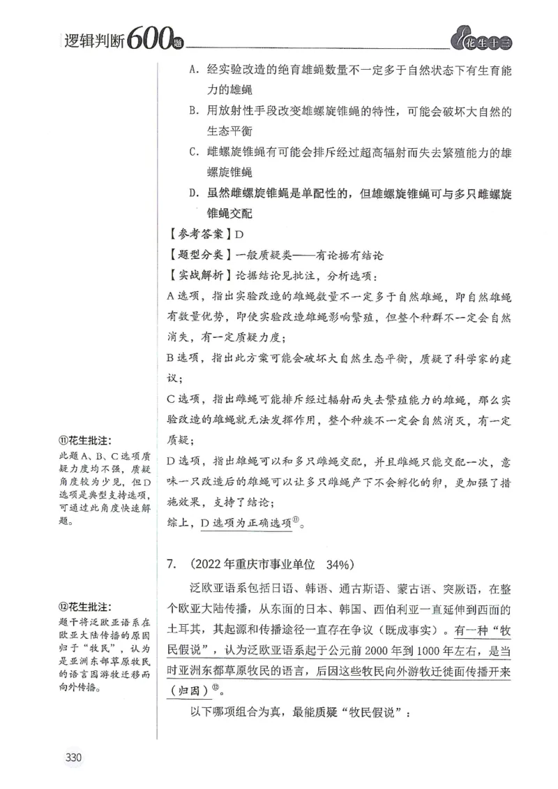 逻辑判断600分析篇_2026考公资料_花生十三合集_刷题花生十三逻辑判断600题⭐⭐