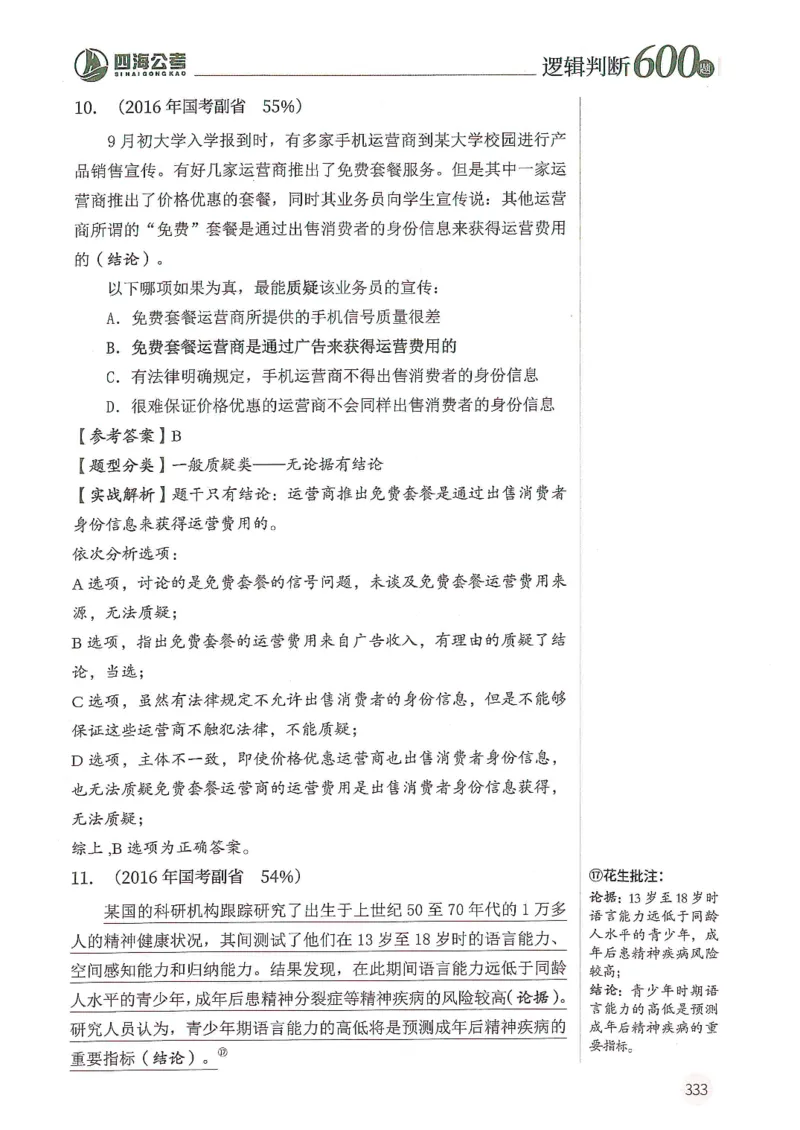 逻辑判断600分析篇_2026考公资料_花生十三合集_刷题花生十三逻辑判断600题⭐⭐