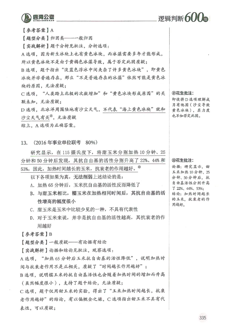 逻辑判断600分析篇_2026考公资料_花生十三合集_刷题花生十三逻辑判断600题⭐⭐