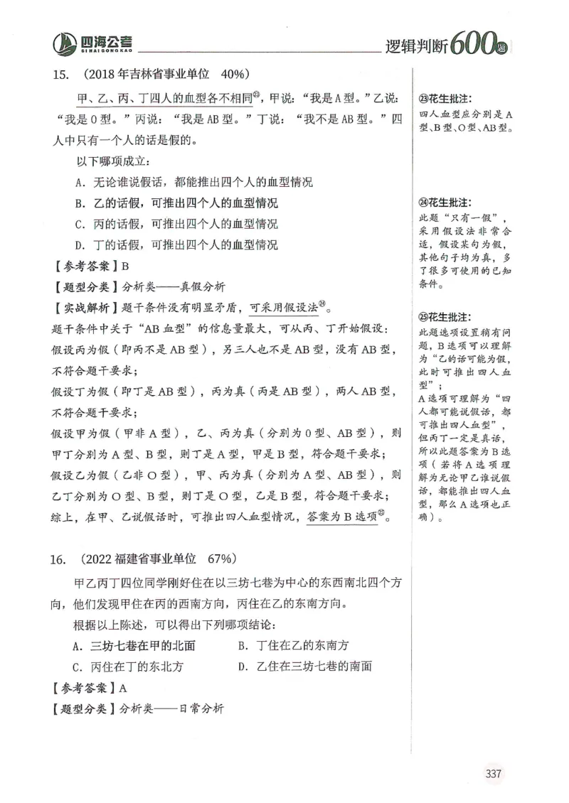 逻辑判断600分析篇_2026考公资料_花生十三合集_刷题花生十三逻辑判断600题⭐⭐