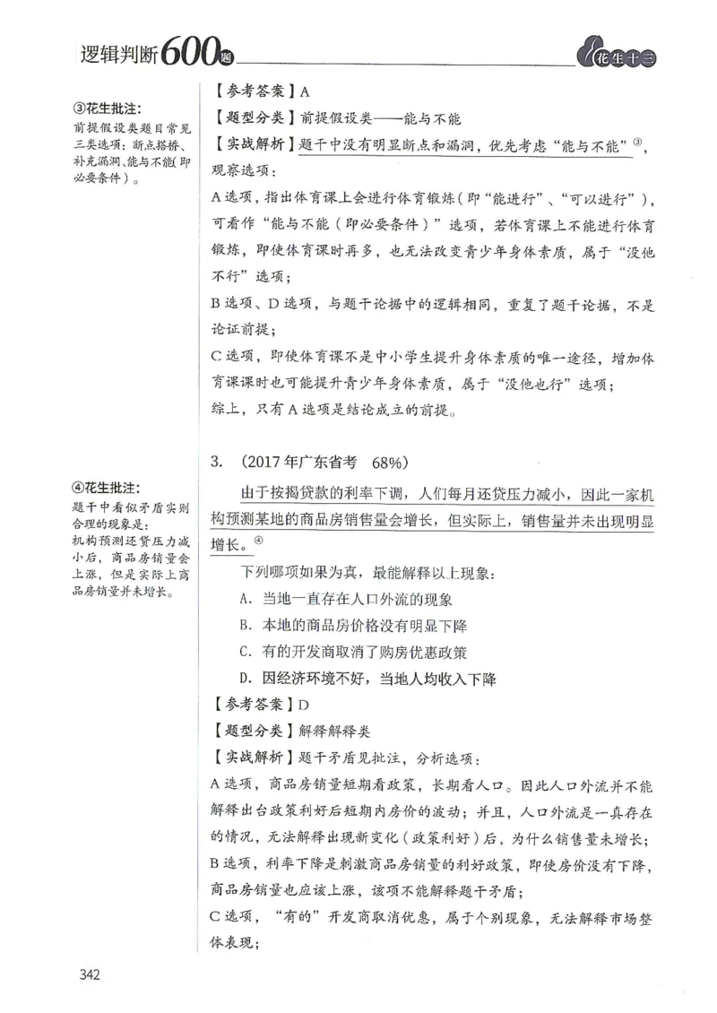 逻辑判断600分析篇_2026考公资料_花生十三合集_刷题花生十三逻辑判断600题⭐⭐