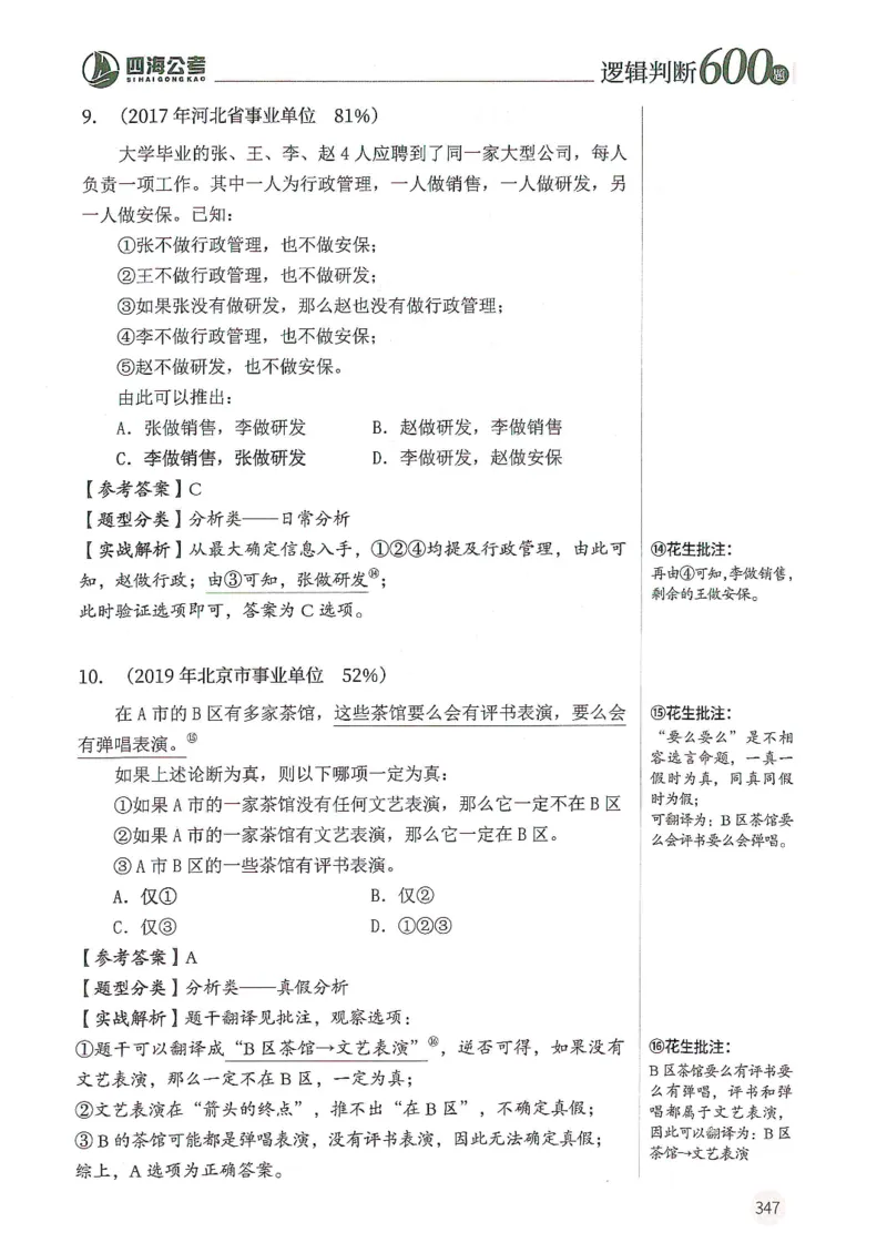 逻辑判断600分析篇_2026考公资料_花生十三合集_刷题花生十三逻辑判断600题⭐⭐