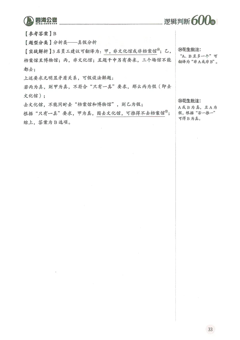 逻辑判断600分析篇_2026考公资料_花生十三合集_刷题花生十三逻辑判断600题⭐⭐