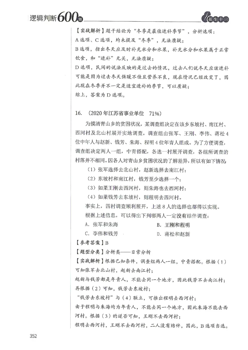 逻辑判断600分析篇_2026考公资料_花生十三合集_刷题花生十三逻辑判断600题⭐⭐