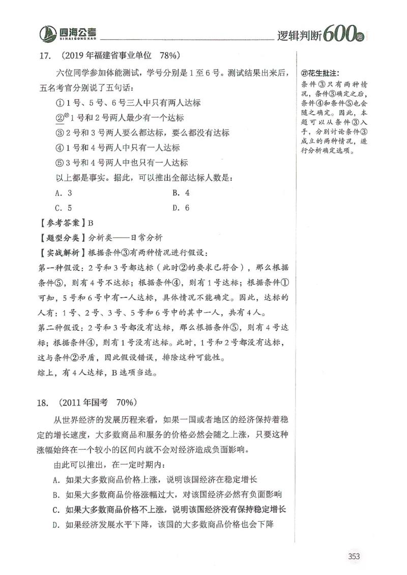 逻辑判断600分析篇_2026考公资料_花生十三合集_刷题花生十三逻辑判断600题⭐⭐