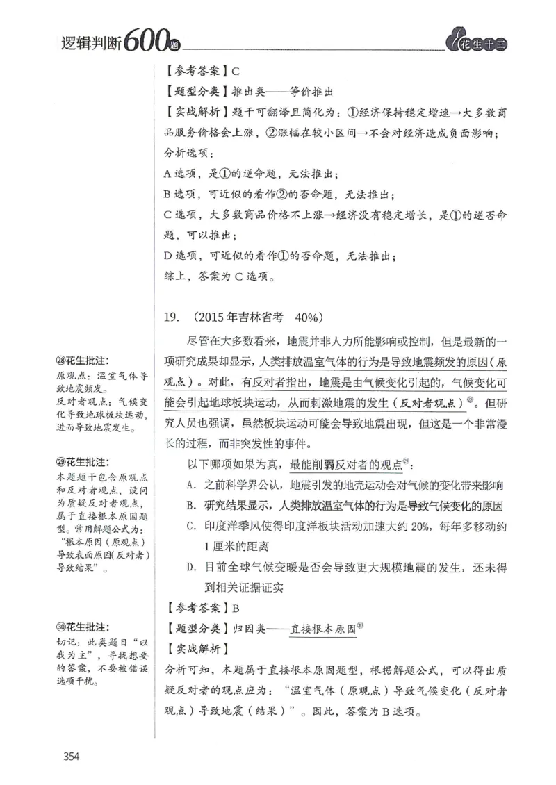 逻辑判断600分析篇_2026考公资料_花生十三合集_刷题花生十三逻辑判断600题⭐⭐