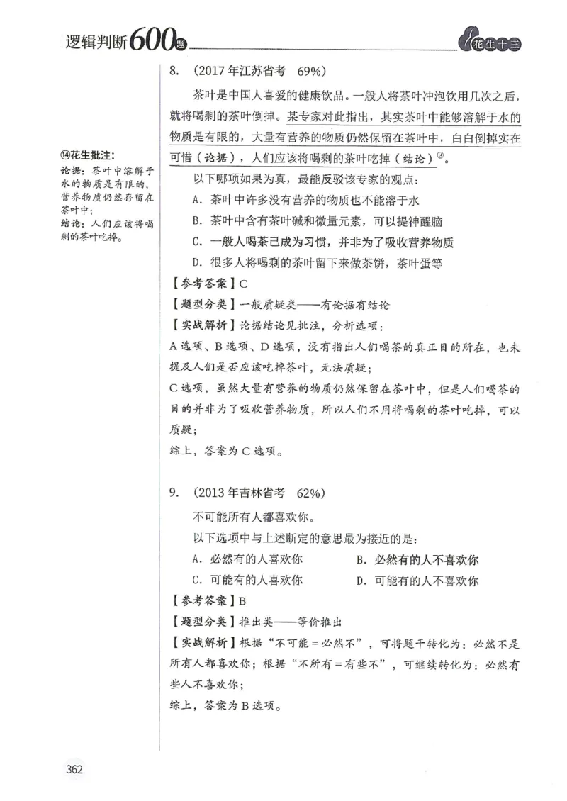 逻辑判断600分析篇_2026考公资料_花生十三合集_刷题花生十三逻辑判断600题⭐⭐