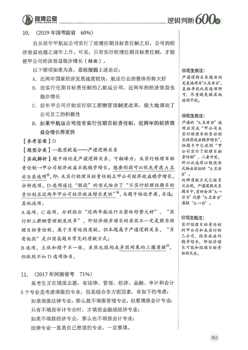 逻辑判断600分析篇_2026考公资料_花生十三合集_刷题花生十三逻辑判断600题⭐⭐