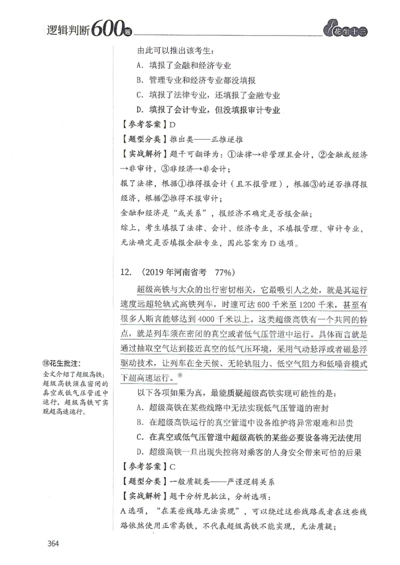 逻辑判断600分析篇_2026考公资料_花生十三合集_刷题花生十三逻辑判断600题⭐⭐
