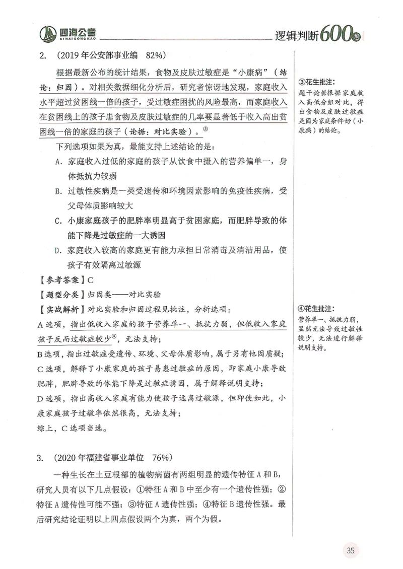 逻辑判断600分析篇_2026考公资料_花生十三合集_刷题花生十三逻辑判断600题⭐⭐