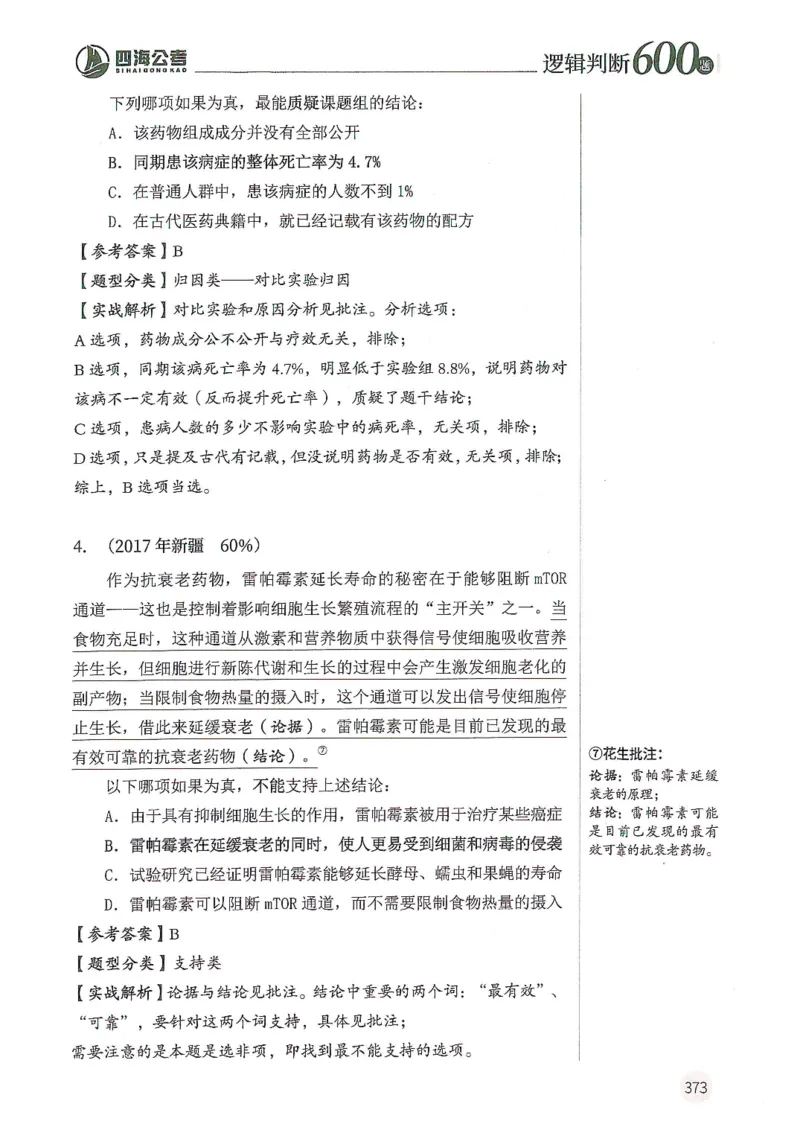 逻辑判断600分析篇_2026考公资料_花生十三合集_刷题花生十三逻辑判断600题⭐⭐