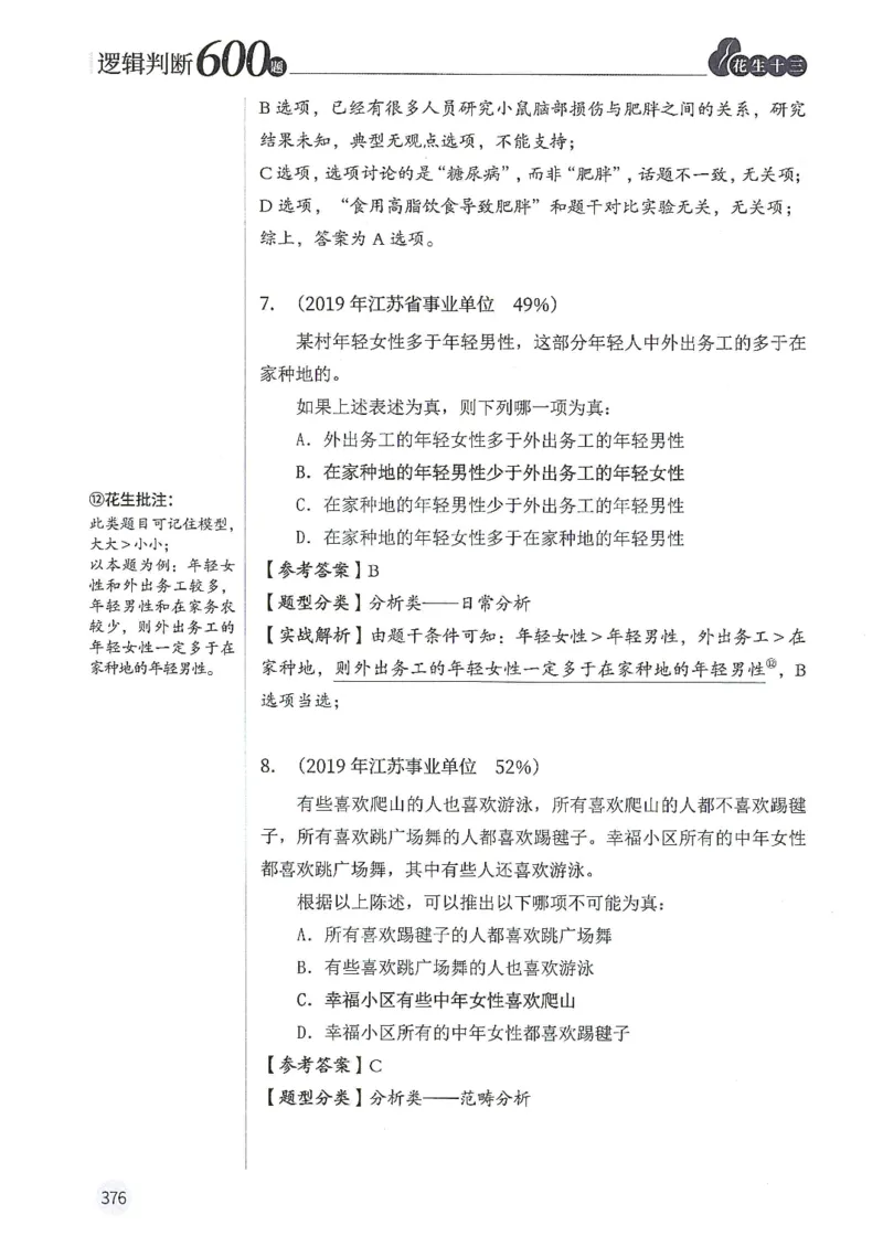 逻辑判断600分析篇_2026考公资料_花生十三合集_刷题花生十三逻辑判断600题⭐⭐
