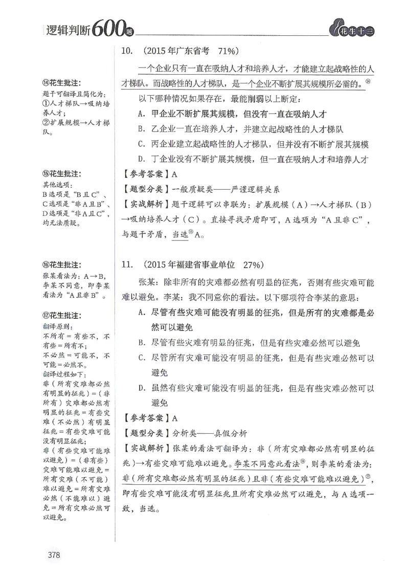 逻辑判断600分析篇_2026考公资料_花生十三合集_刷题花生十三逻辑判断600题⭐⭐