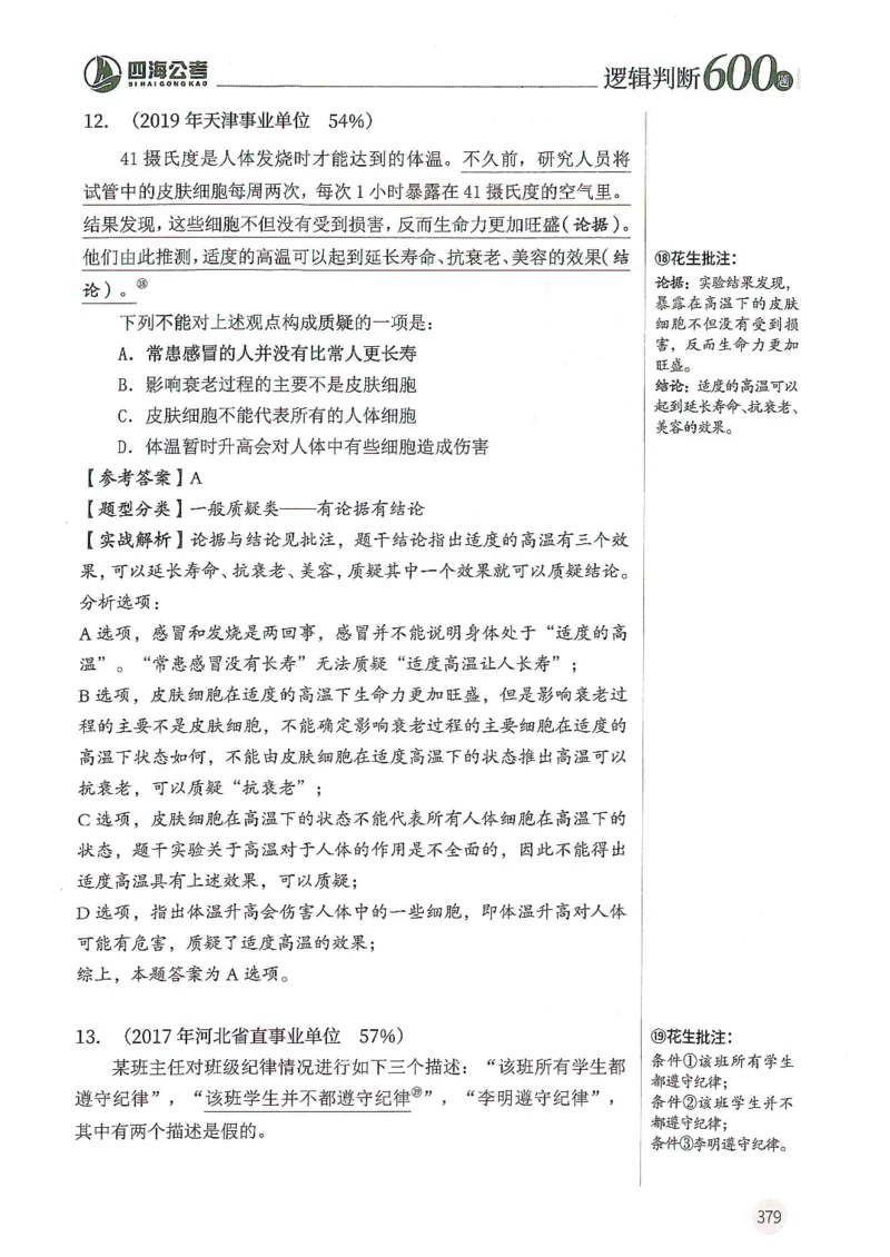 逻辑判断600分析篇_2026考公资料_花生十三合集_刷题花生十三逻辑判断600题⭐⭐