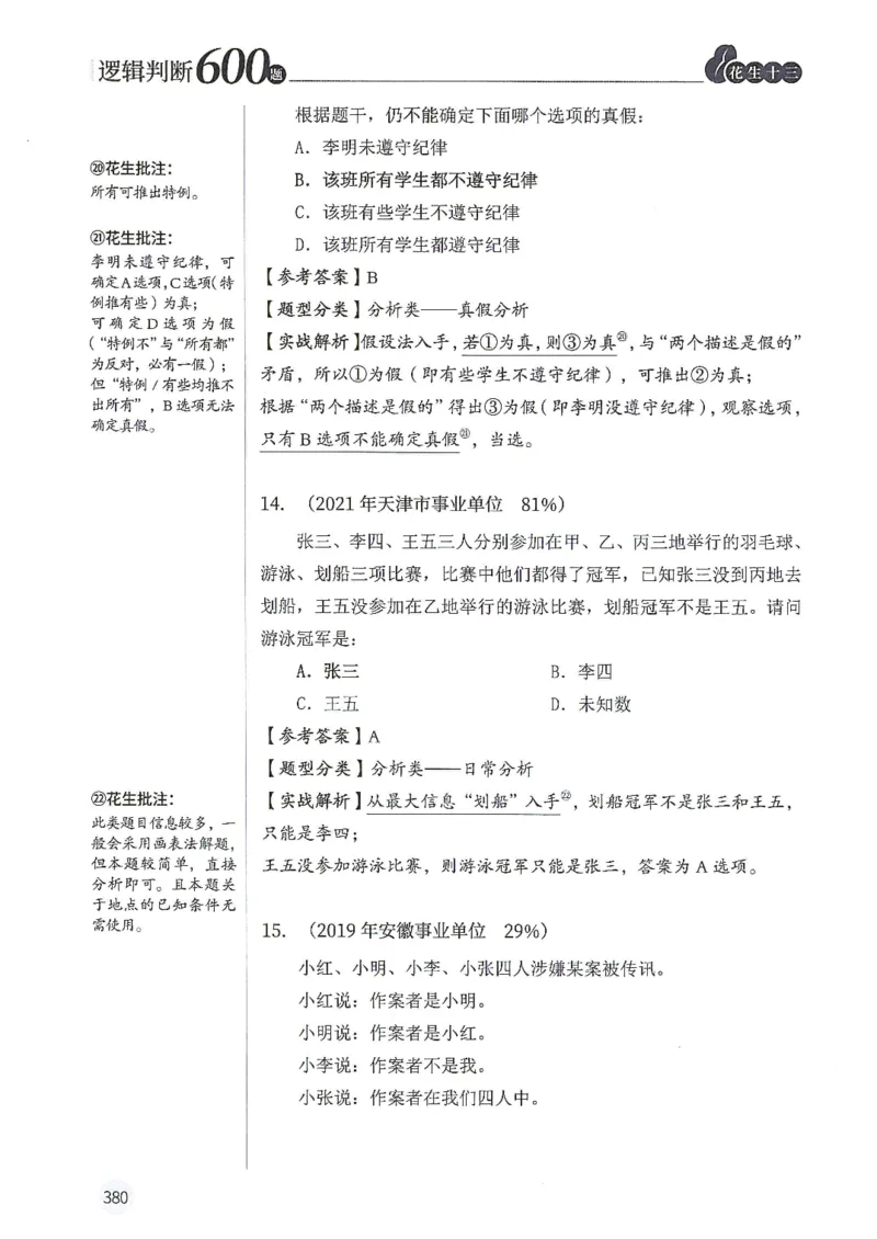 逻辑判断600分析篇_2026考公资料_花生十三合集_刷题花生十三逻辑判断600题⭐⭐