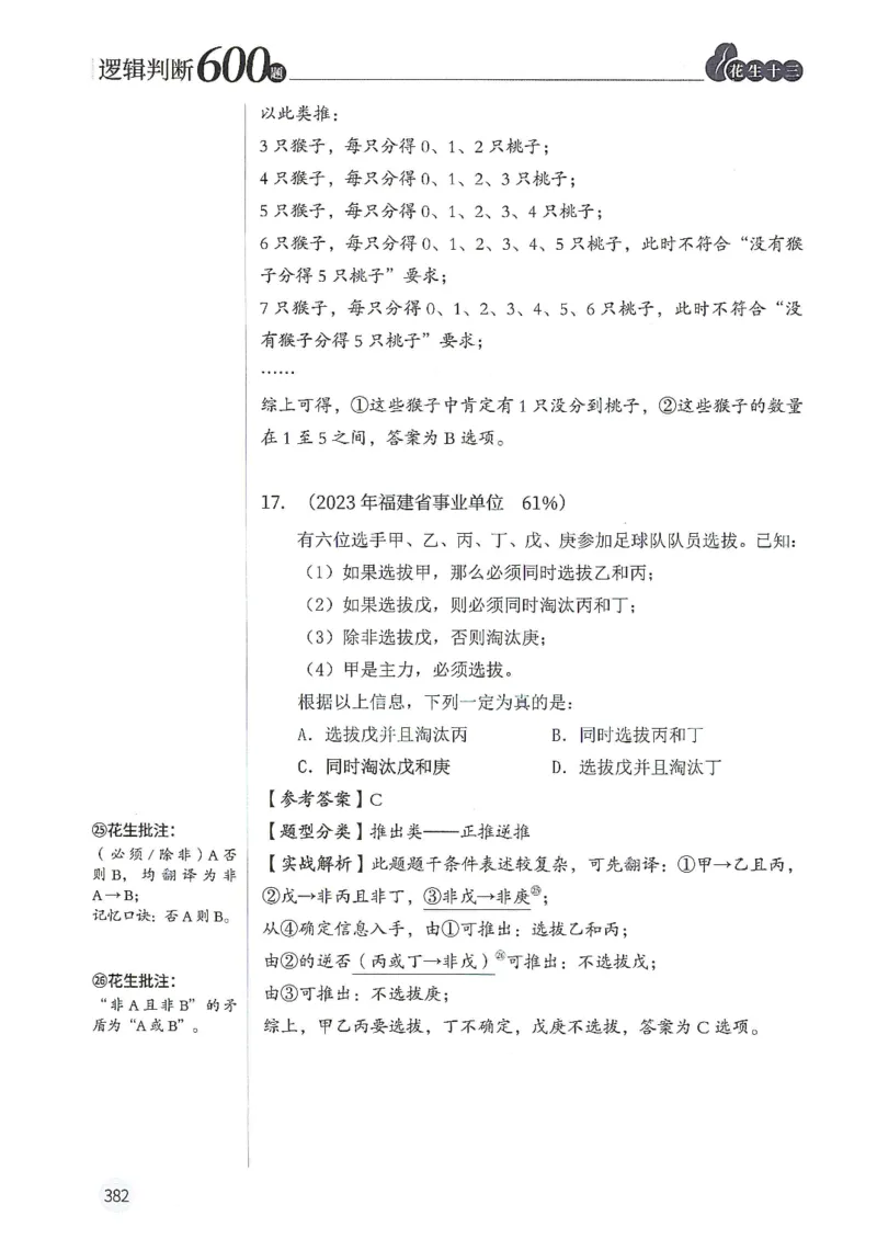 逻辑判断600分析篇_2026考公资料_花生十三合集_刷题花生十三逻辑判断600题⭐⭐